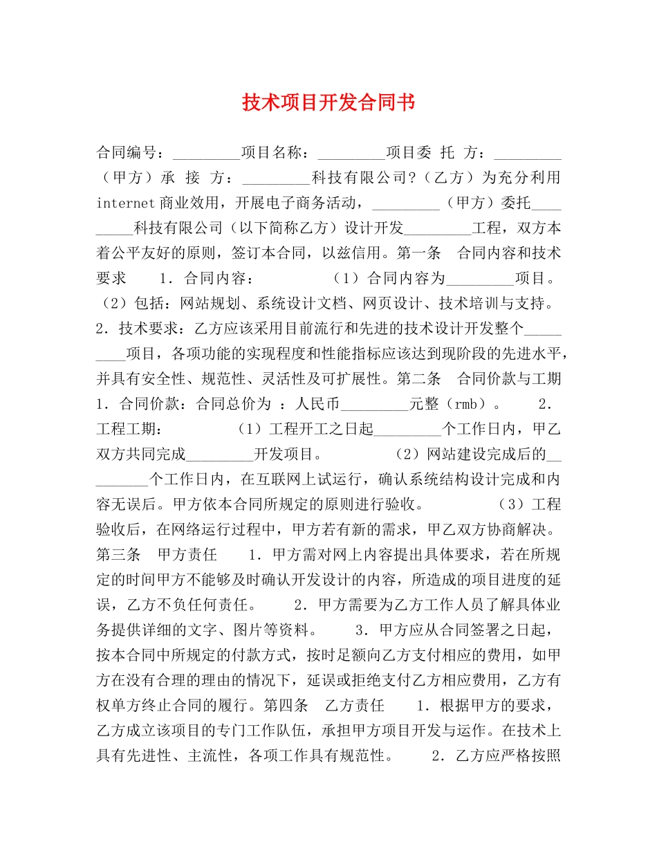 技术项目开发合同书 _第1页