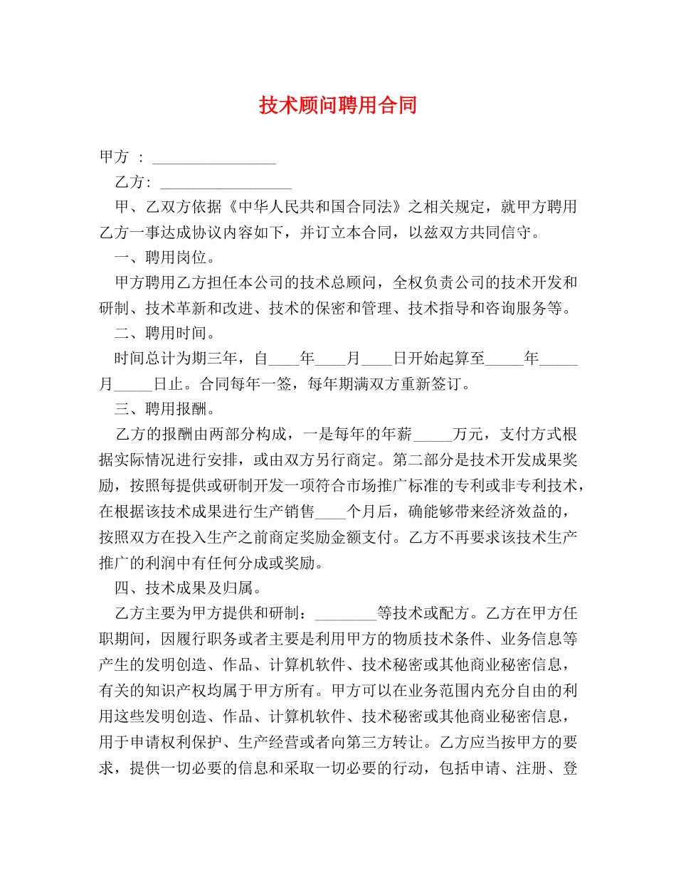 技术顾问聘用合同 _第1页