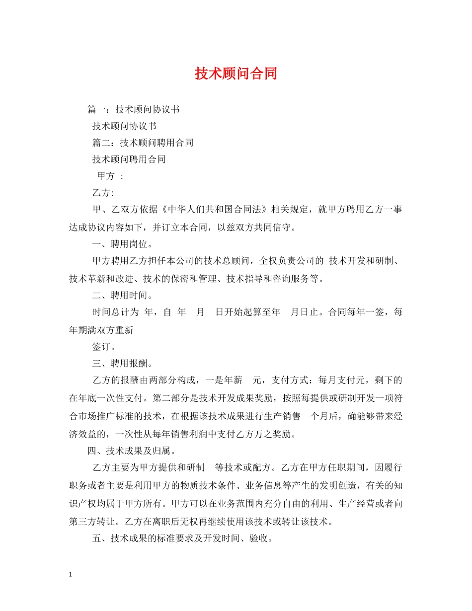 技术顾问合同 _第1页