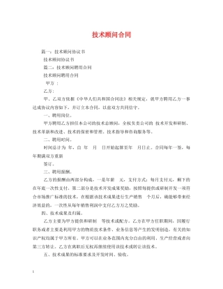 技术顾问合同 