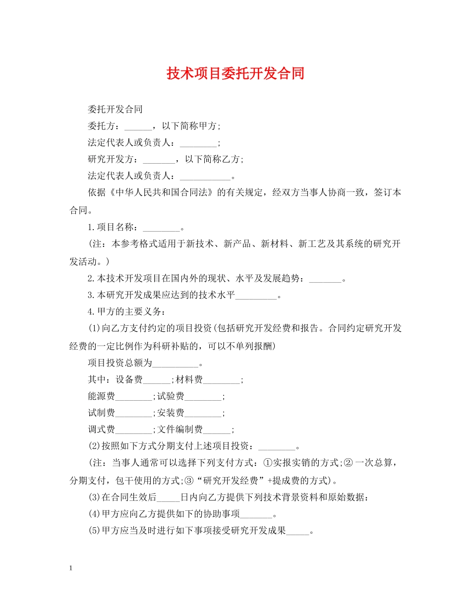 技术项目委托开发合同 _第1页