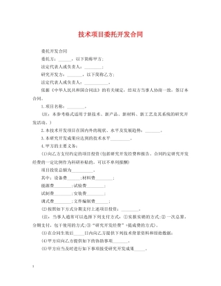 技术项目委托开发合同 