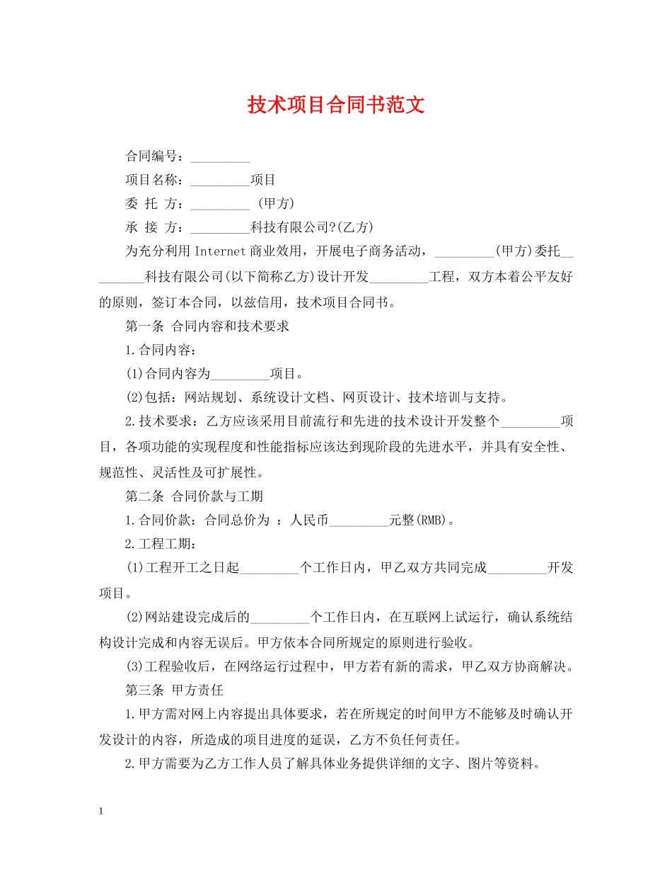 技术项目合同书范文 _第1页