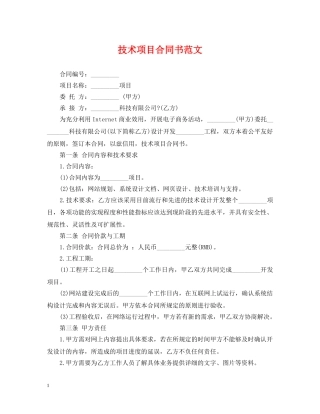 技术项目合同书范文 