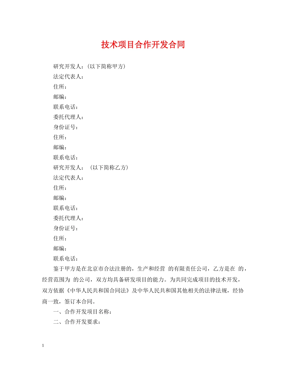 技术项目合作开发合同 _第1页