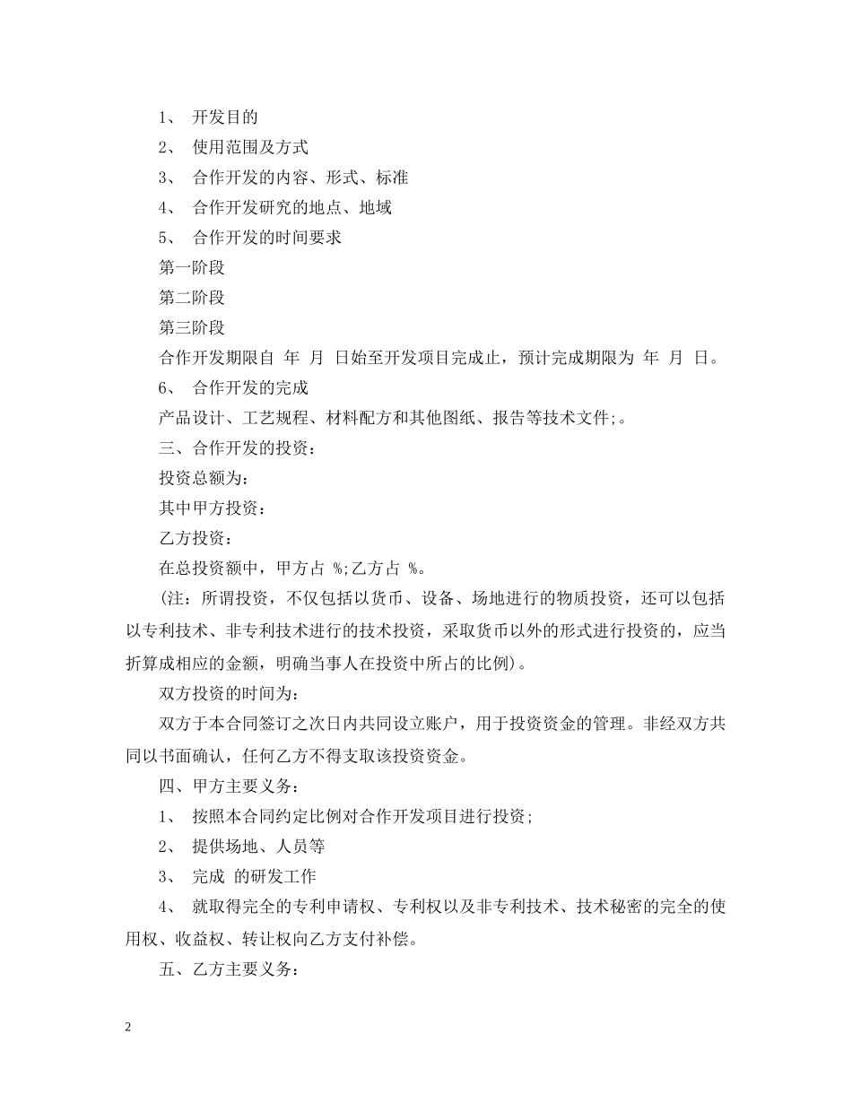 技术项目合作开发合同 _第2页