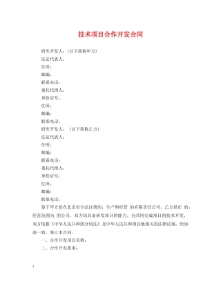 技术项目合作开发合同 