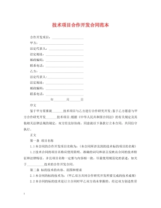 技术项目合作开发合同范本 