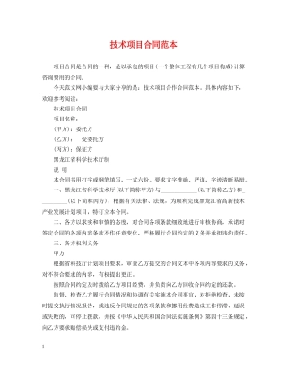 技术项目合同范本 