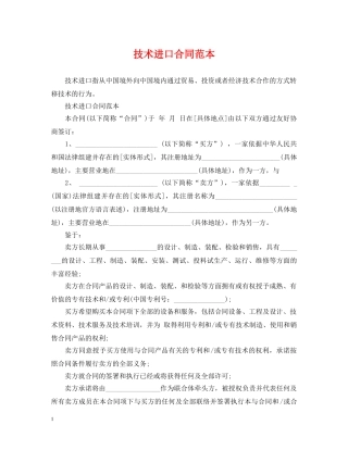 技术进口合同范本 