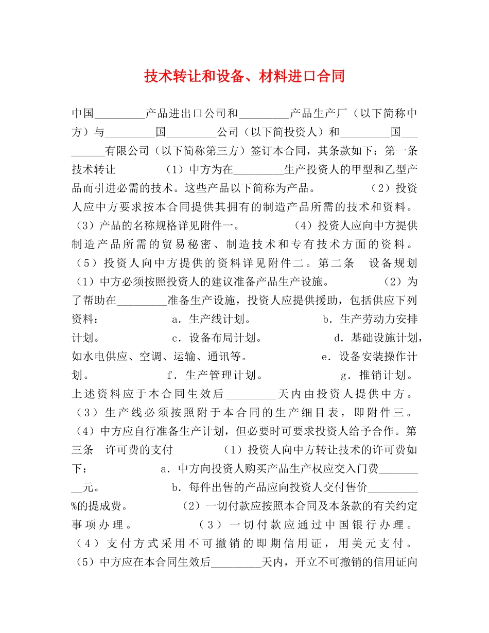 技术转让和设备、材料进口合同 (2) _第1页
