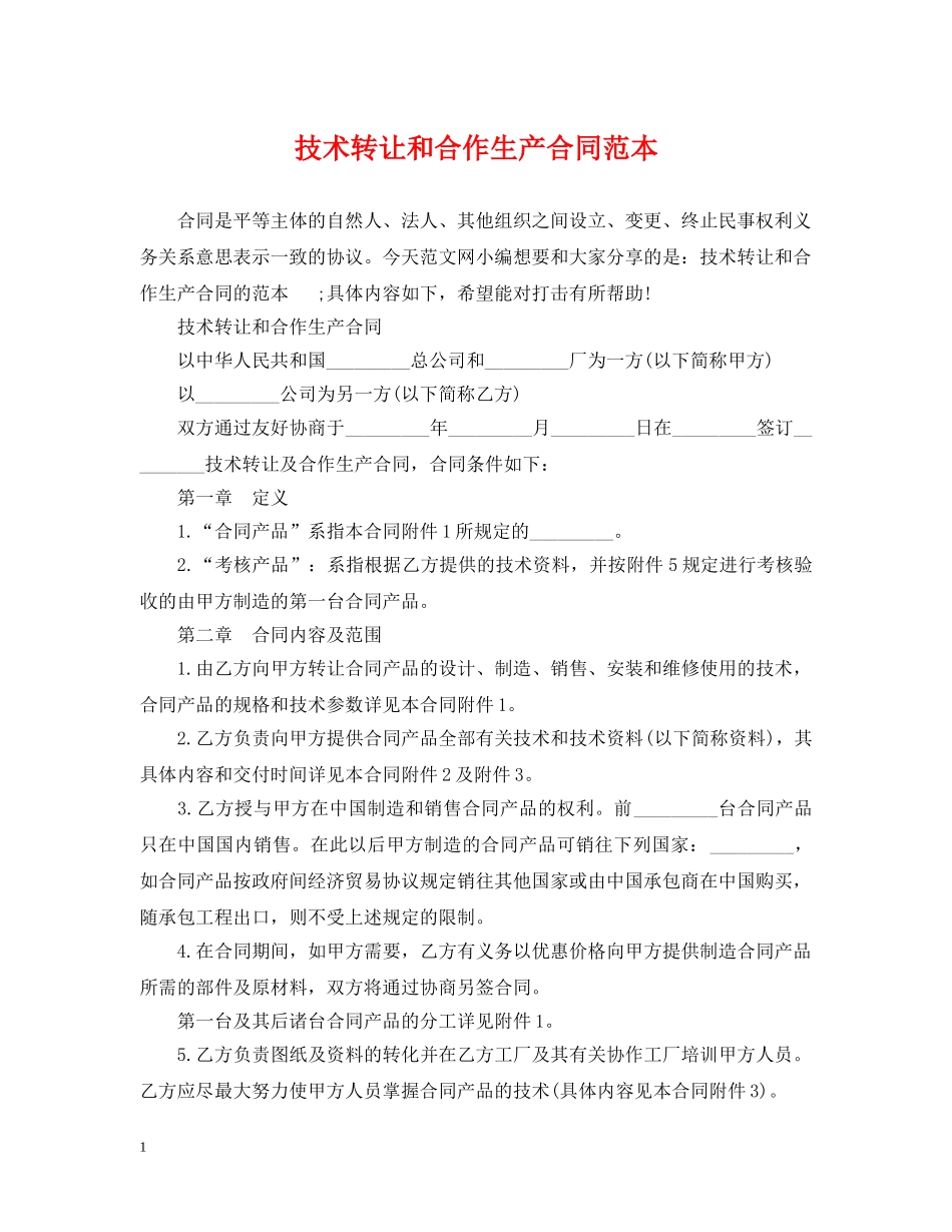 技术转让和合作生产合同范本2 _第1页