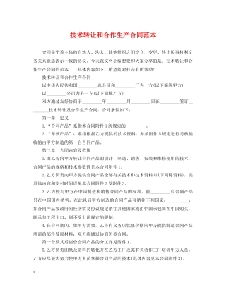 技术转让和合作生产合同范本2 