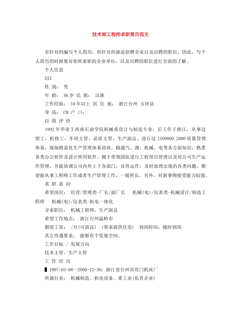 技术部工程师求职简历范文 _第1页