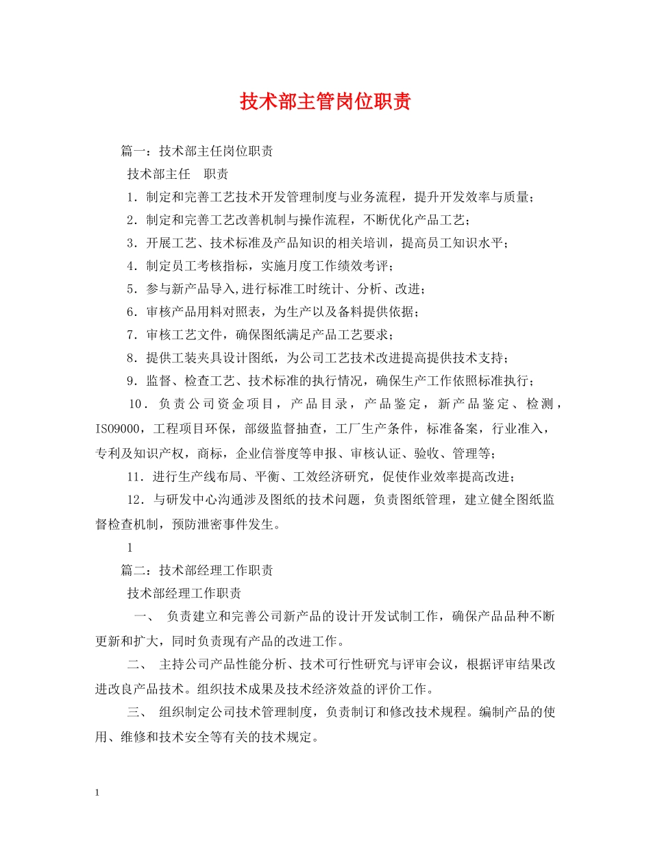 技术部主管岗位职责 _第1页
