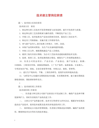 技术部主管岗位职责 