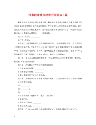 技术转让技术秘密合同范本3篇 