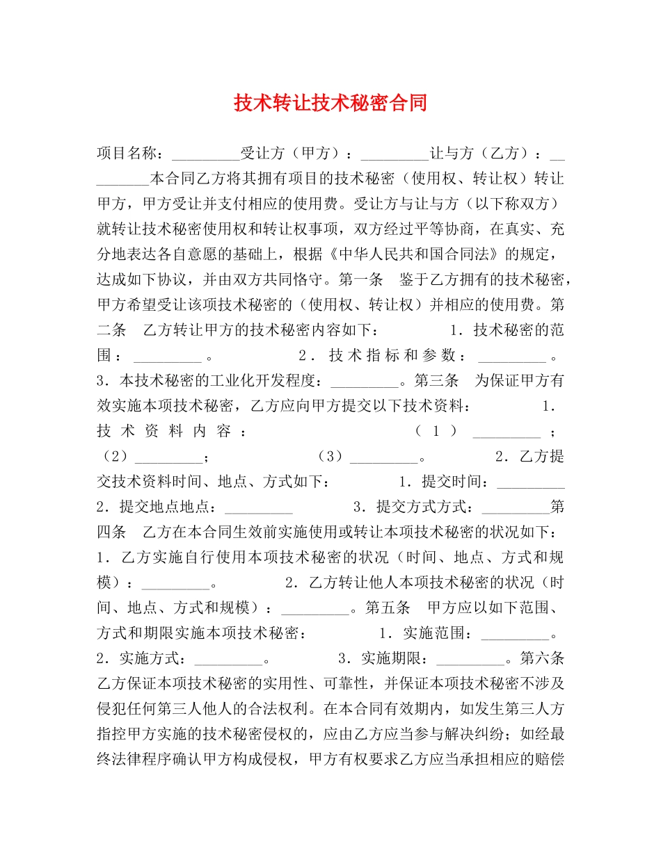 技术转让技术秘密合同 _第1页