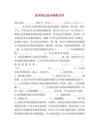 技术转让技术秘密合同 