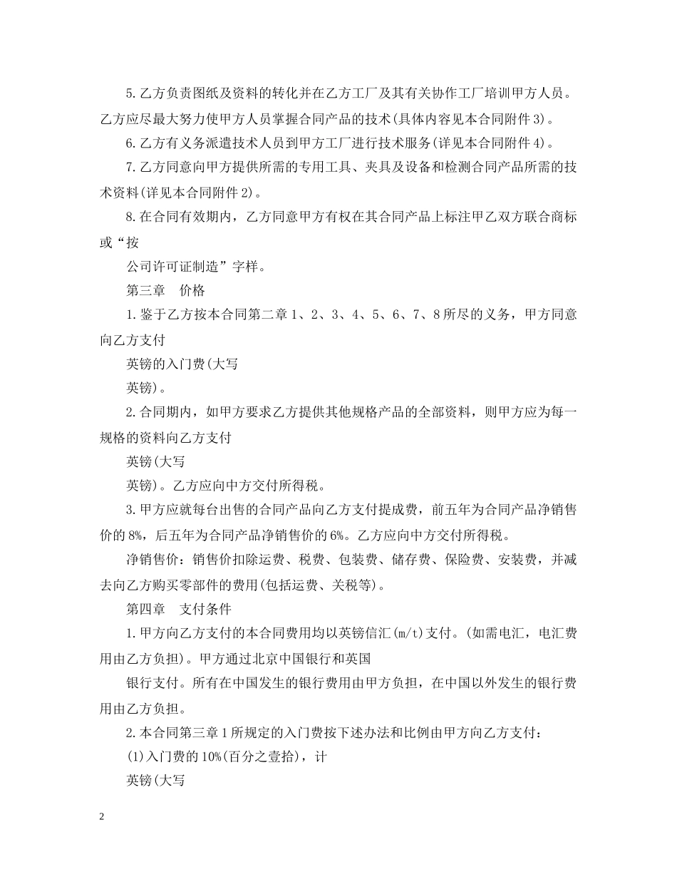 技术转让和合作生产合同范本 _第2页