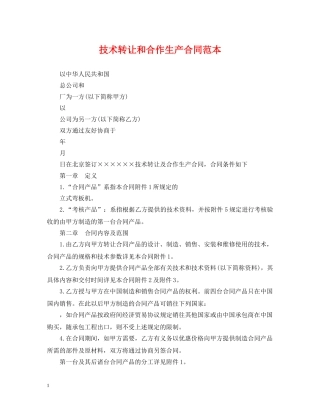 技术转让和合作生产合同范本 