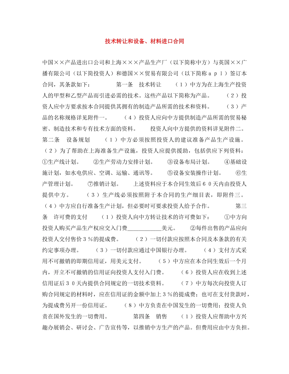 技术转让和设备、材料进口合同 _第1页