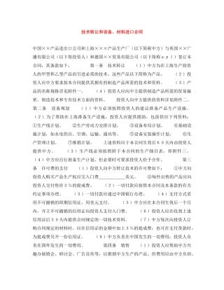 技术转让和设备、材料进口合同 