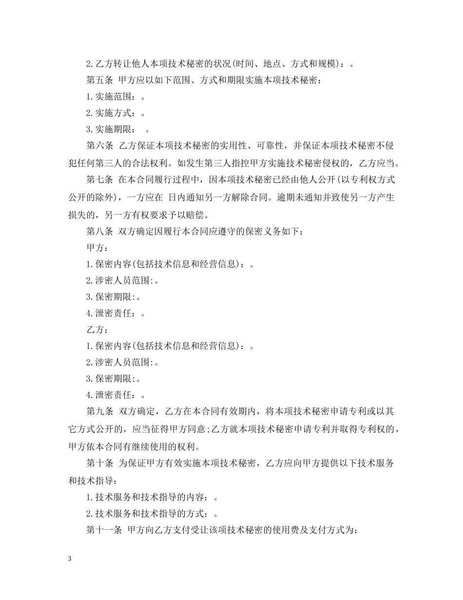 技术转让（技术秘密）合同范本模板 _第3页