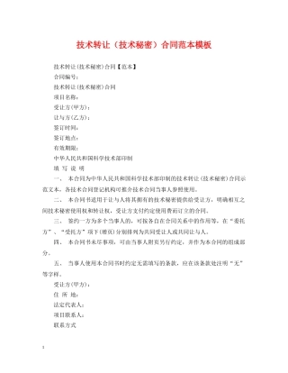 技术转让（技术秘密）合同范本模板 