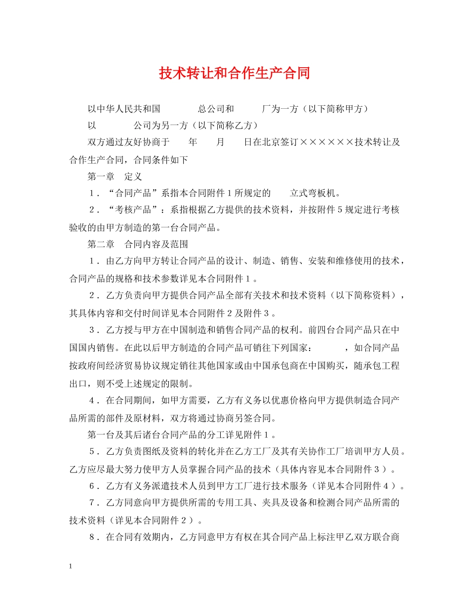技术转让和合作生产合同2 _第1页