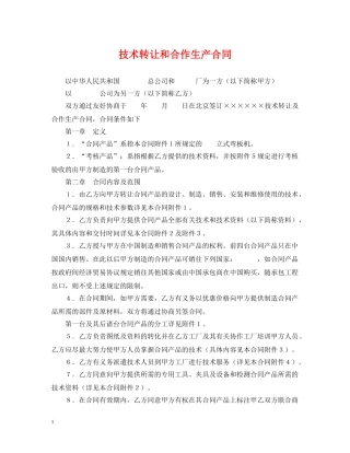 技术转让和合作生产合同2 