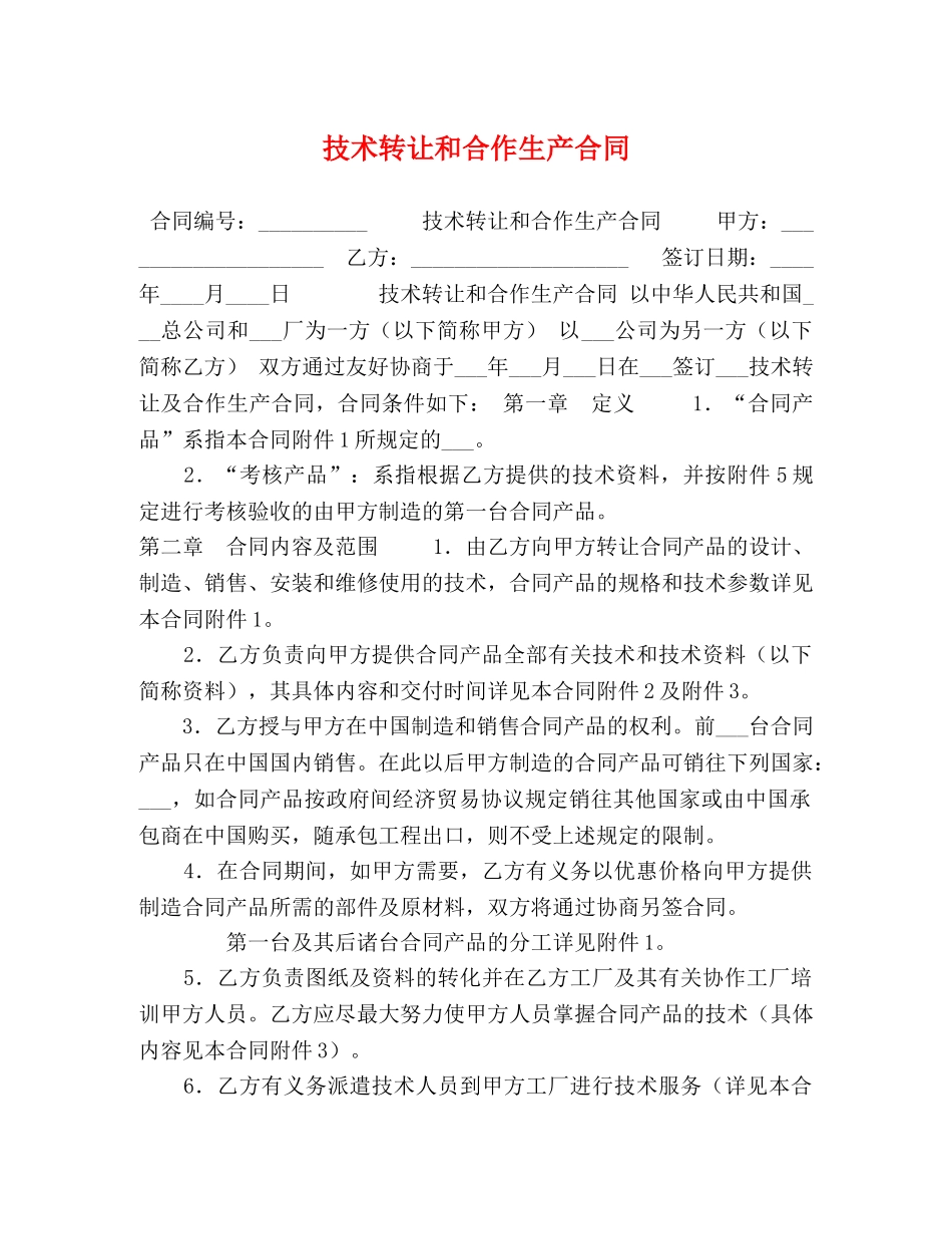 技术转让和合作生产合同 (2) _第1页
