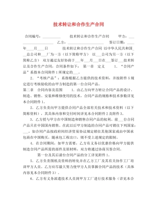 技术转让和合作生产合同 (2) 