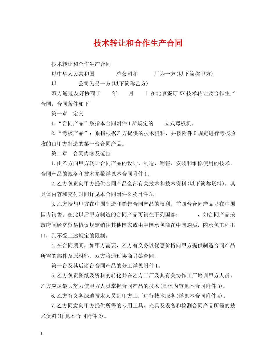 技术转让和合作生产合同 _第1页
