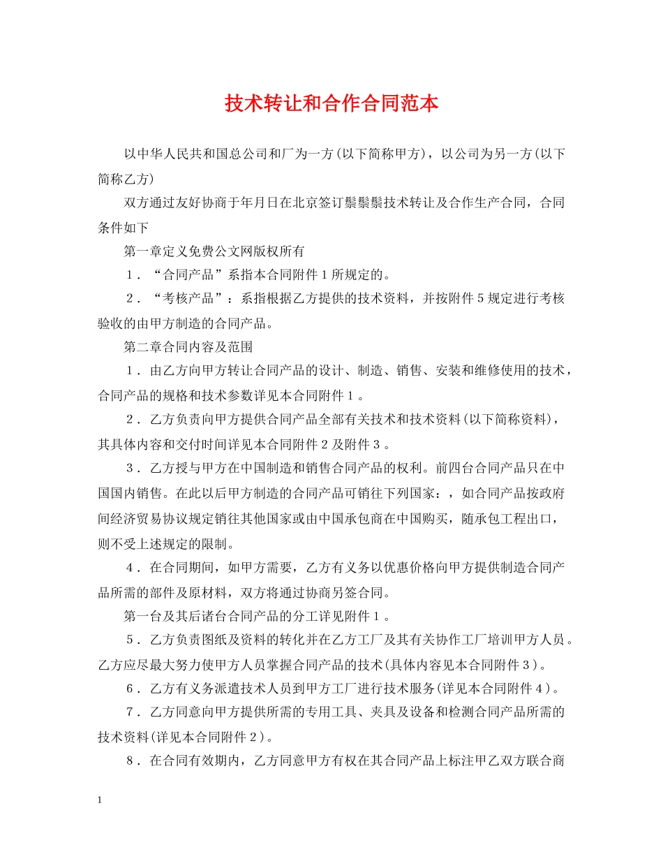 技术转让和合作合同范本 _第1页