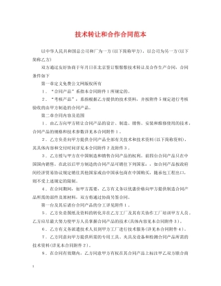 技术转让和合作合同范本 