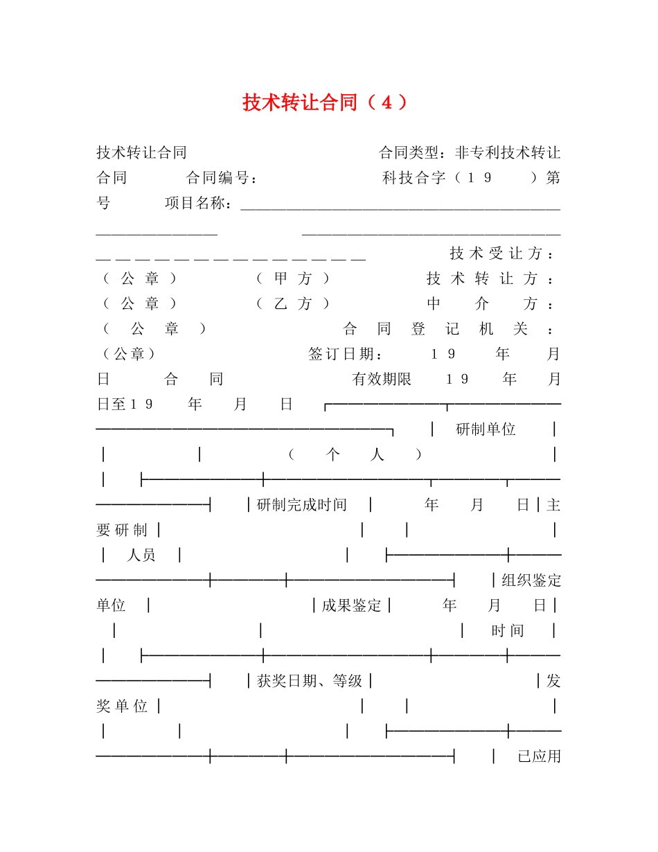 技术转让合同（４） _第1页