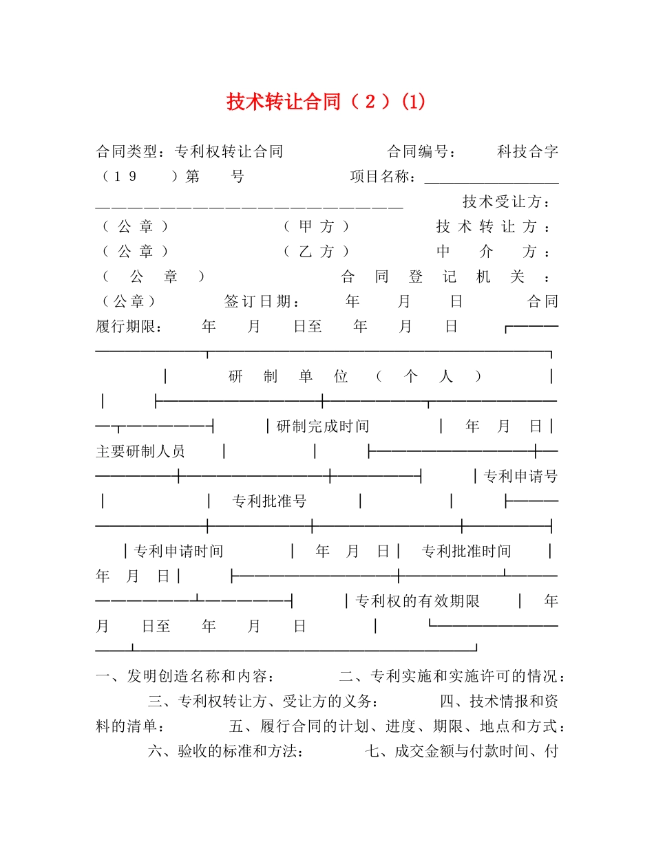 技术转让合同（２）(1) _第1页