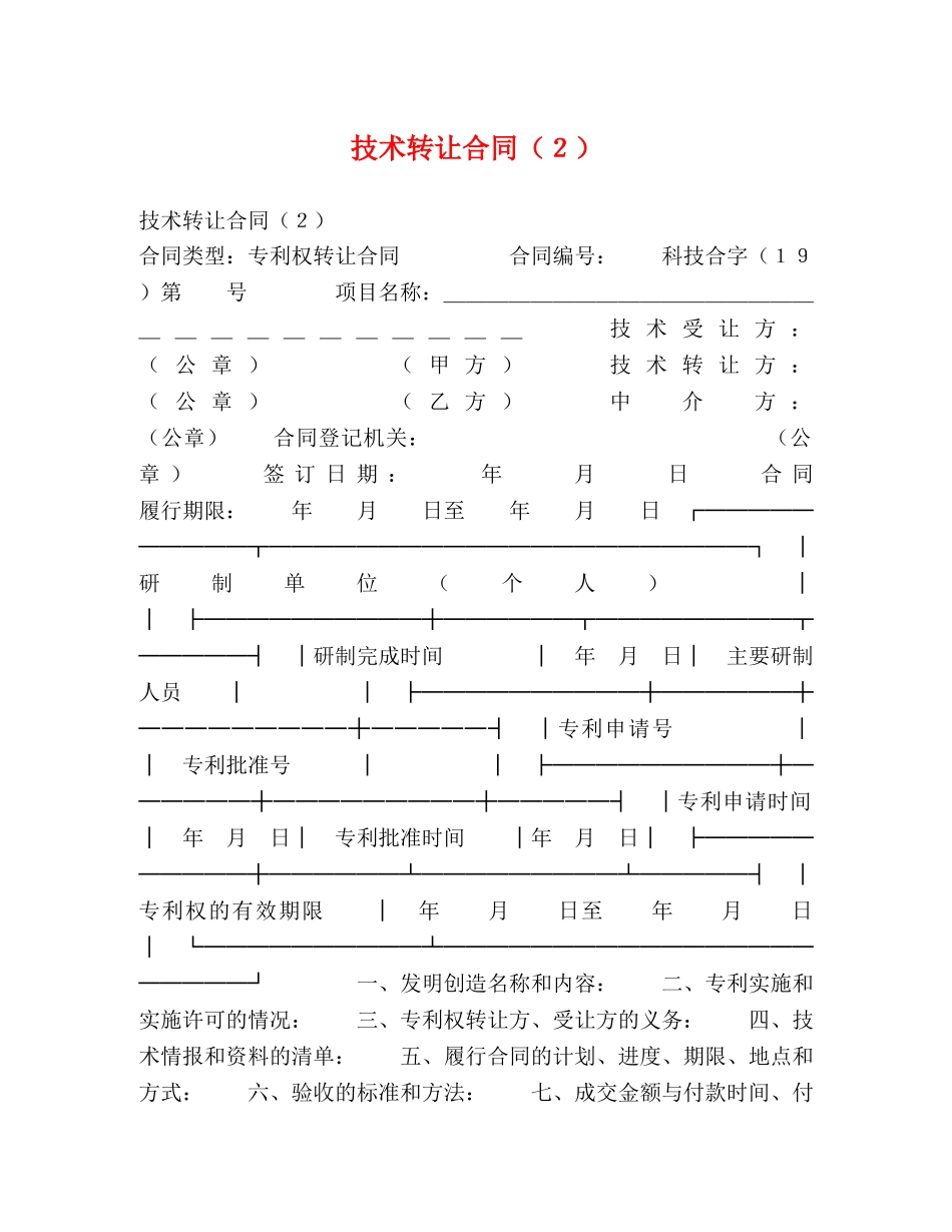 技术转让合同（２） _第1页