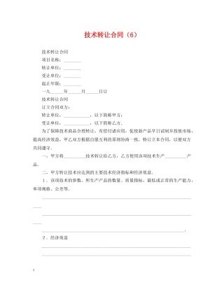 技术转让合同（6） 
