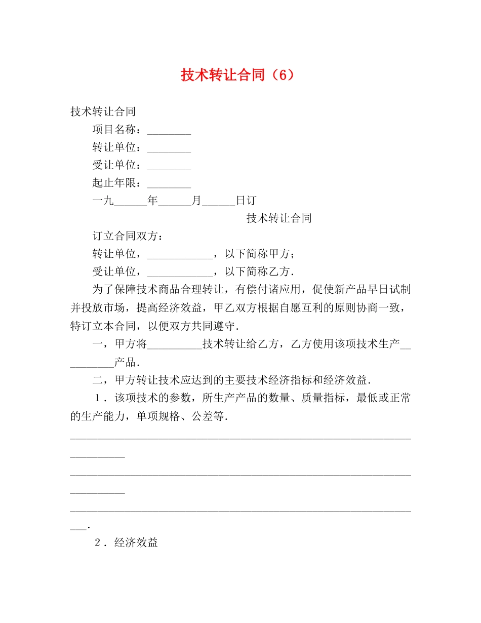 技术转让合同（6） (2) _第1页