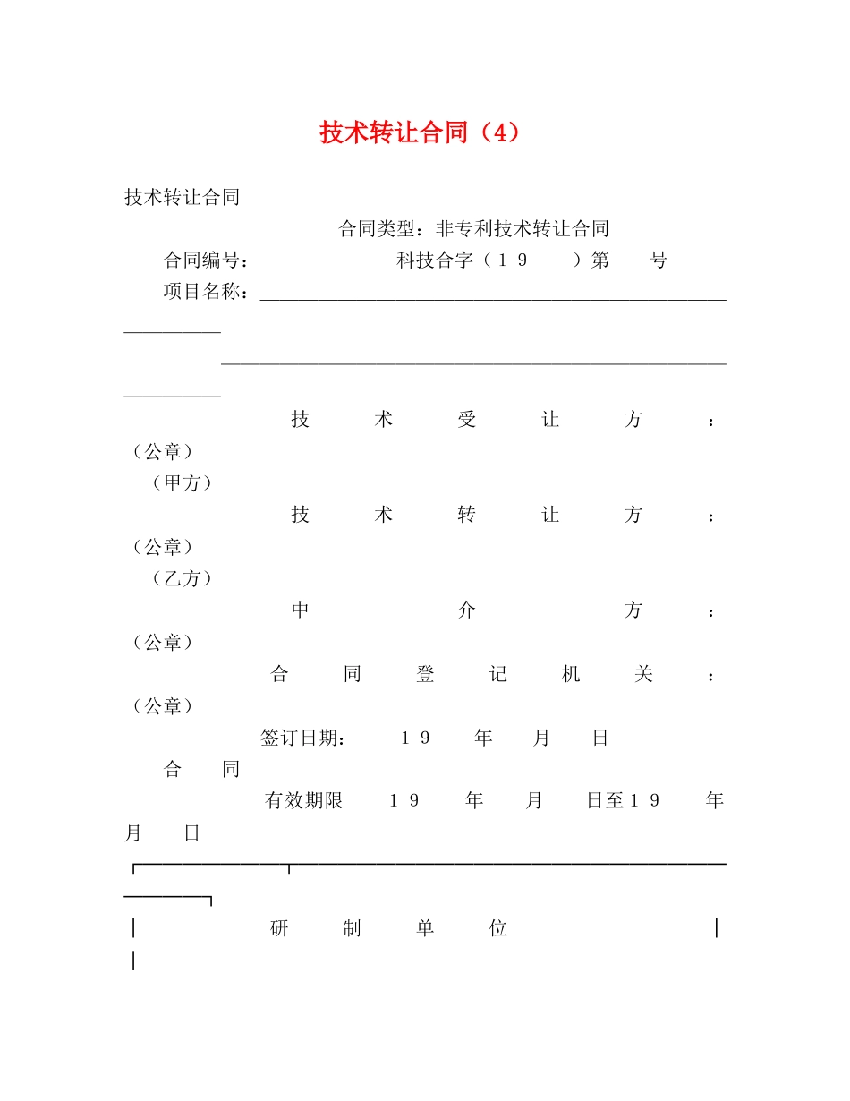 技术转让合同（4） (2) _第1页