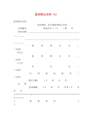 技术转让合同（4） (2) 