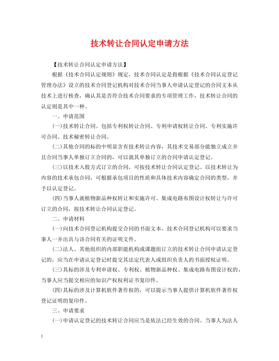 技术转让合同认定申请方法 _第1页