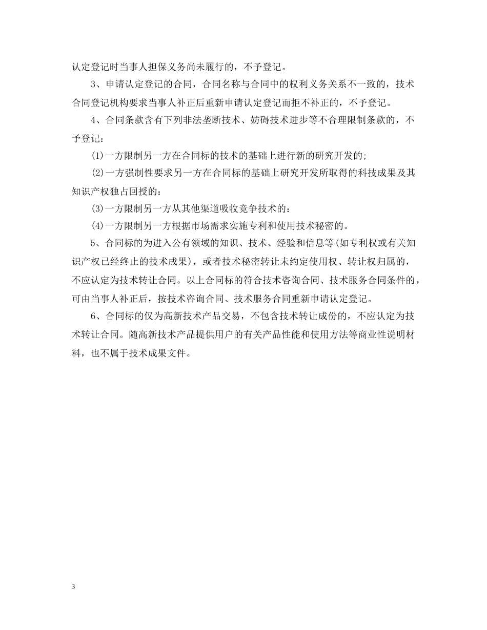 技术转让合同认定申请方法 _第3页
