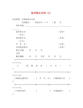 技术转让合同（2） (2) 