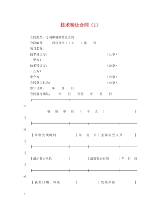 技术转让合同（1） 