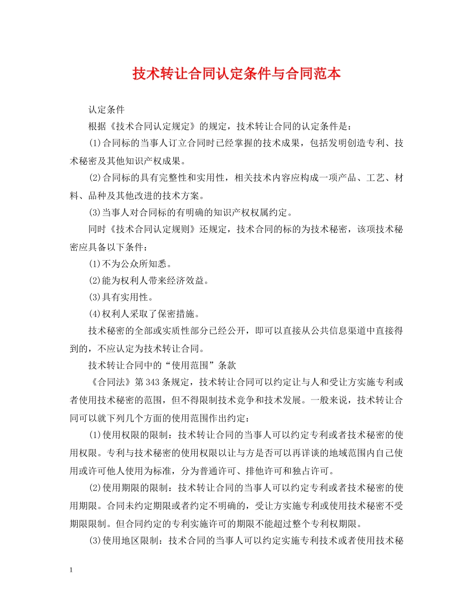 技术转让合同认定条件与合同范本 _第1页