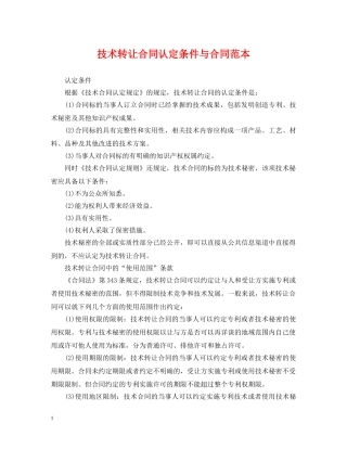 技术转让合同认定条件与合同范本 