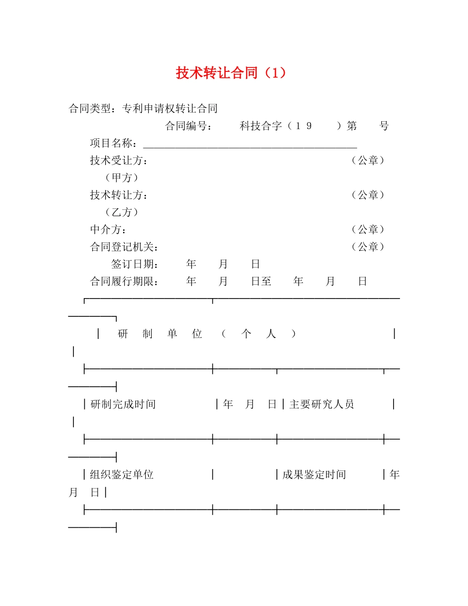 技术转让合同（1） (2) _第1页